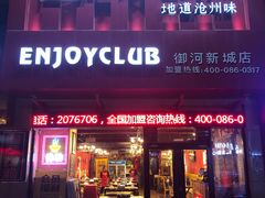 门面-隐酌火锅鸡(御河新城店)