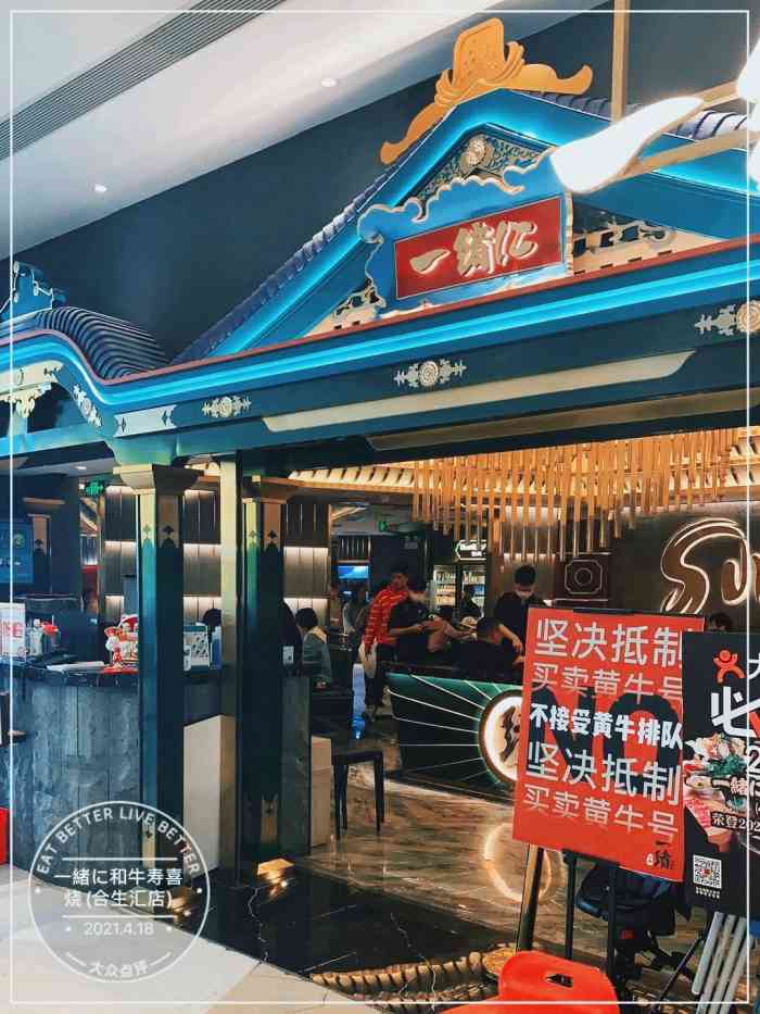 一绪に寿喜烧(合生汇店)-"可以预约,可以排队,预约只是一部分,现场.