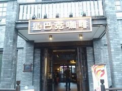 android_upload_pic-星巴克臻选(成都宽窄巷子店)