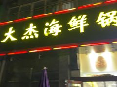 -大杰海鲜锅(基隆路店)