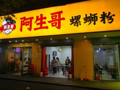 -阿生哥螺蛳粉(永安街店)