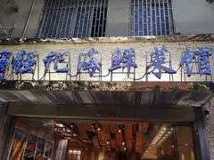 门面-强记海鲜·大排档(蛇口新街店)