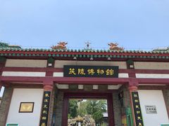 -茂陵博物馆