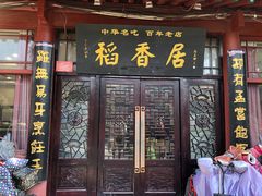 门面-稻香居锅贴(宋都御街店)