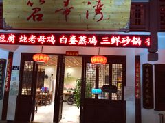 门面-虎哥私房菜(馒头山店)