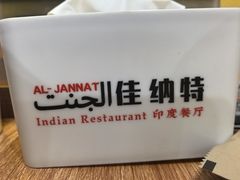 -清真·AL-JANNAT 佳纳特餐厅(狮子桥店)