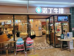 门面-诺丁牛排披萨自助餐厅(汕头苏宁店)