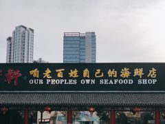-宝轩渔府·老字号海鲜·正宗津菜(水上店)