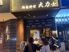 门面-韩国料理大力士(屏风街店)