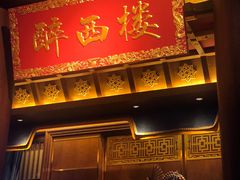 -醉西楼·国风茶社