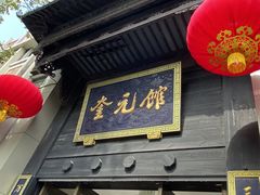 -奎元馆.百年奎元.非遗传承(西湖边的解放路店)