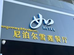 -尼泊尔雪莲餐厅(北京东路店)