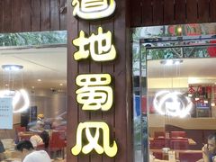 门面-真味川菜(梅岭南路店)