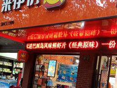 门面-来伊份(香积寺路店)