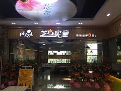 门面-芝心实億披萨意面(芳草路店)