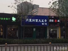 门面-内蒙焖面大盆骨餐馆(山大路店)
