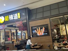 门面-新辣道鱼火锅(世纪金源购物中心店)