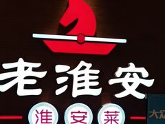 -老淮安·淮安菜(周恩来纪念馆店)