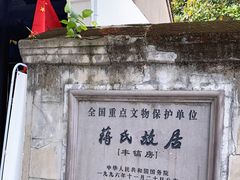 -蒋氏故居