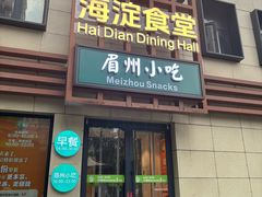 -眉州小吃(魏公村店)