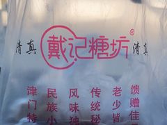 -戴记糖坊(西马路店)