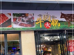 门面-潮汕鲜牛肉火锅(化工路店)