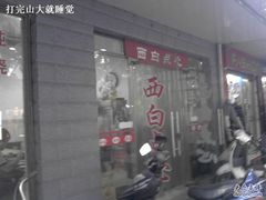 -老西白点心店