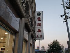 -芦庄子桂顺斋(和平路总店)