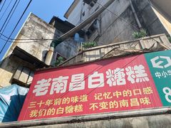 -老南昌白糖糕(大士院店)