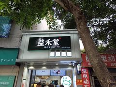 门面-益禾堂(海大店)