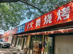 -大勇羊棒骨·烧烤(经六路店)