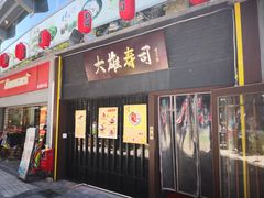 门面-大雄寿司(中华广场店)