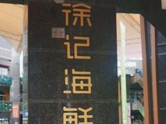 -徐记海鲜(汉城湖|太奥店)