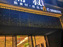 门面-蒲叙(凯天国际店)