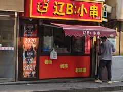 -辽B·小串(总店)