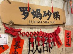 -罗妈砂锅(四川成都奎星楼店)