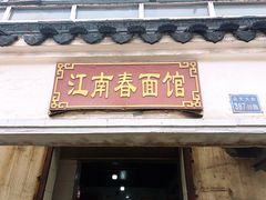 门面-泰顺江南春面馆