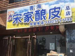 门面-青海宋家酿皮(汇翠花园店)