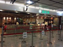 -添好运点心专门店(中环IFC店)