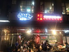 -卤校长老火锅(绿地468店)