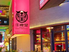 -牛啤堂精酿啤酒餐吧(五棵松华熙店)
