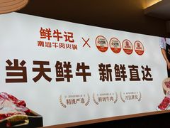 -鲜牛记潮汕牛肉火锅(淮安珠海路店)