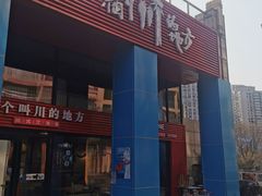 门面-一个叫川的地方(麒麟新天地店)