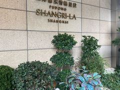 -怡咖啡海鲜自助餐厅(浦东香格里拉店)