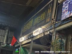-杨合林啊兰烤鱼