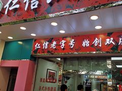 门面-仁信双皮奶(东川路店)