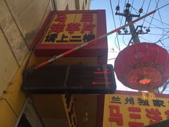 门面-马三洋芋片(兰州总店)