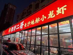 -靓虾二哥·龙虾馆(大塘总店)