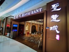 -圣丰城酒家·宴会(宝安大仟里店)