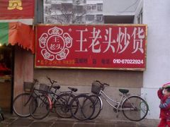 门面-王老头炒货(天坛东路店)